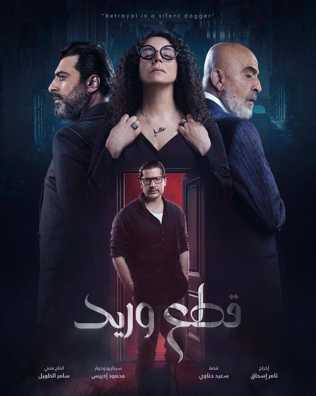 مسلسل قطع وريد الحلقة 28 الثامنة والعشرون