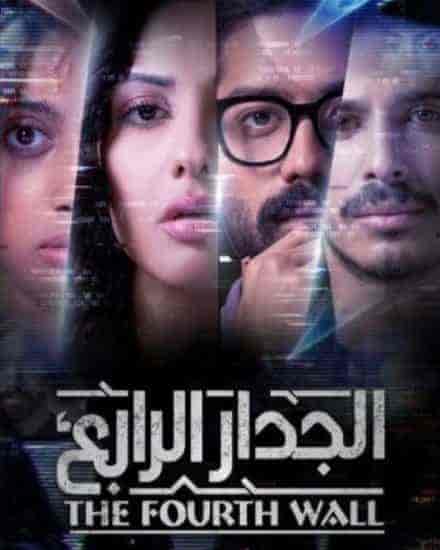 مسلسل الجدار الرابع الحلقة 2 الثانية