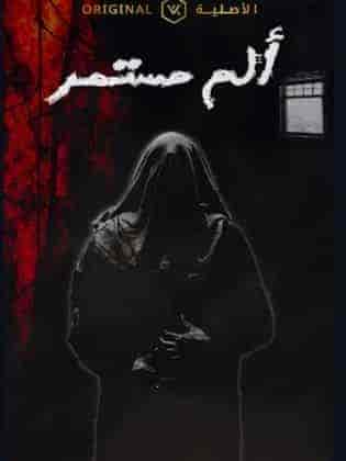 مسلسل الم مستمر الحلقة 16 السادسة عشر