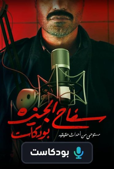 سفاح الجيزة بودكاست الحلقة 4 الرابعة حنان يوسف