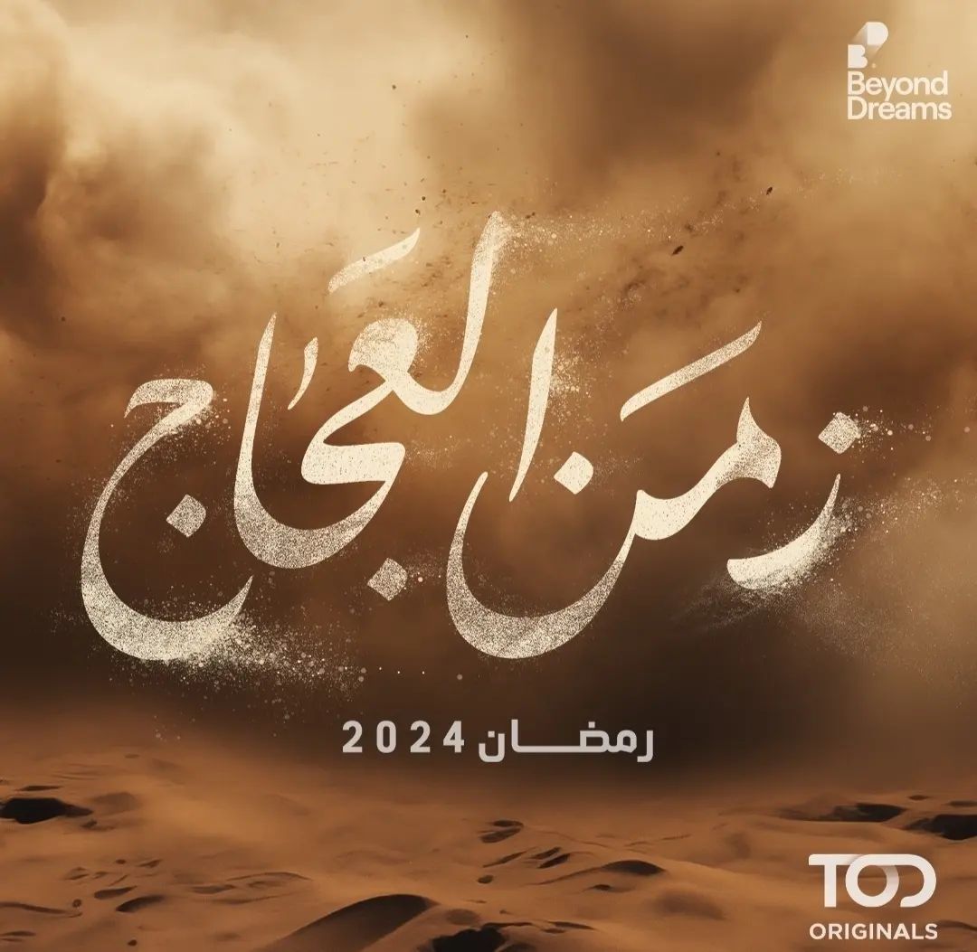 مسلسل زمن العجاج الحلقة 3 الثالثة