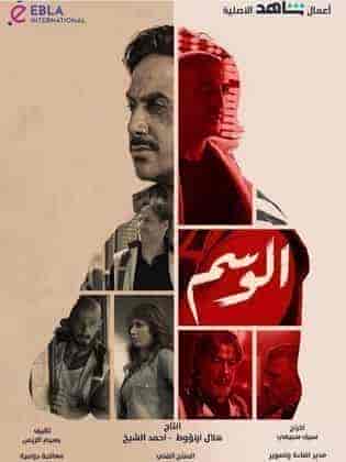 مسلسل الوسم الحلقة 3 الثالثة