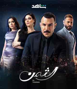 مسلسل الثمن الحلقة 9 التاسعة