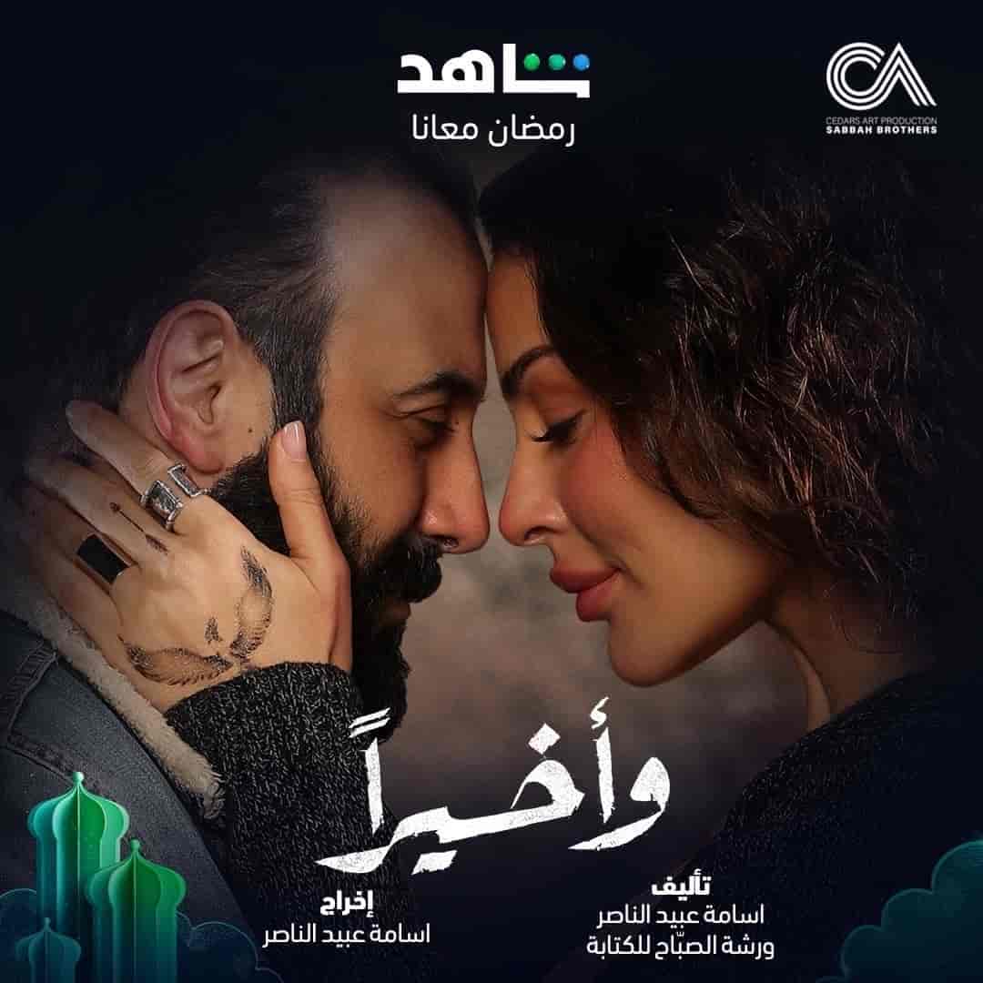 مسلسل واخيراً الحلقة 13 الثالثة عشر