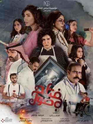 مسلسل مفتاح صول الحلقة 20 العشرون
