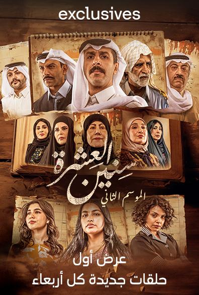مسلسل سنين العشرة 2 الحلقة 13