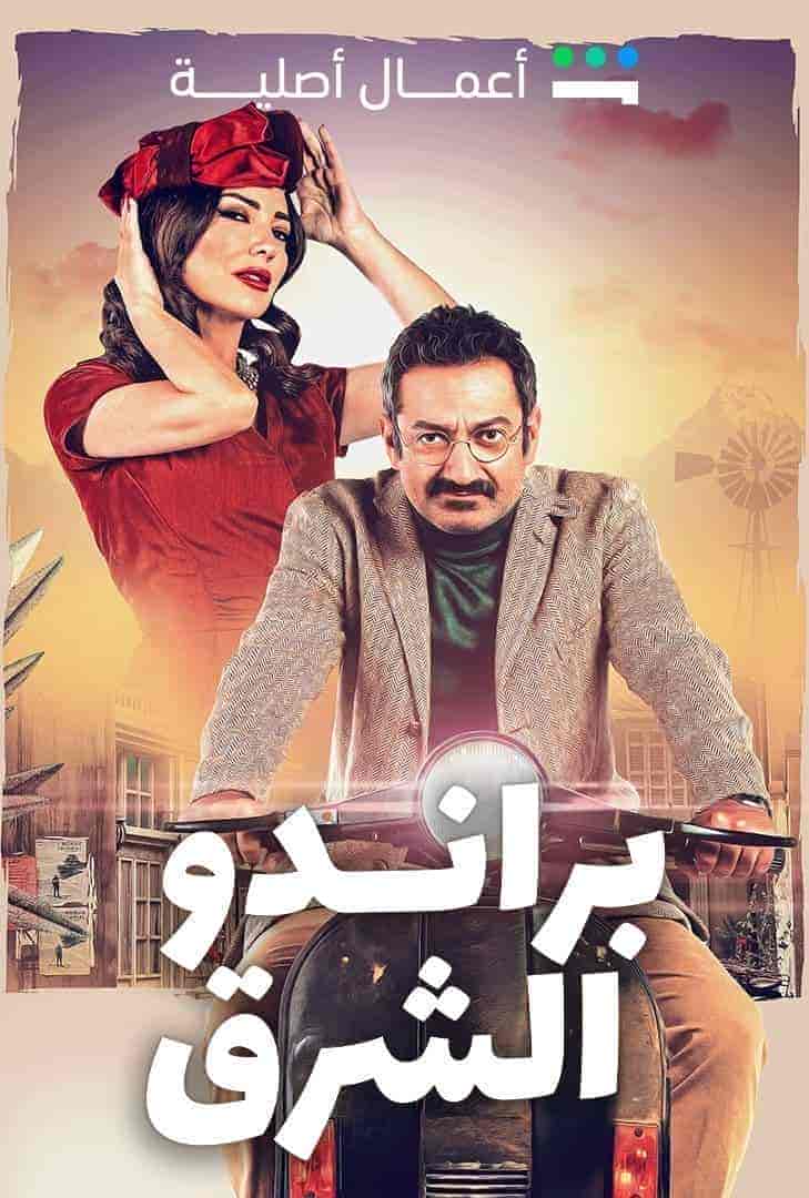 مسلسل براندو الشرق الحلقة 8 الثامنة