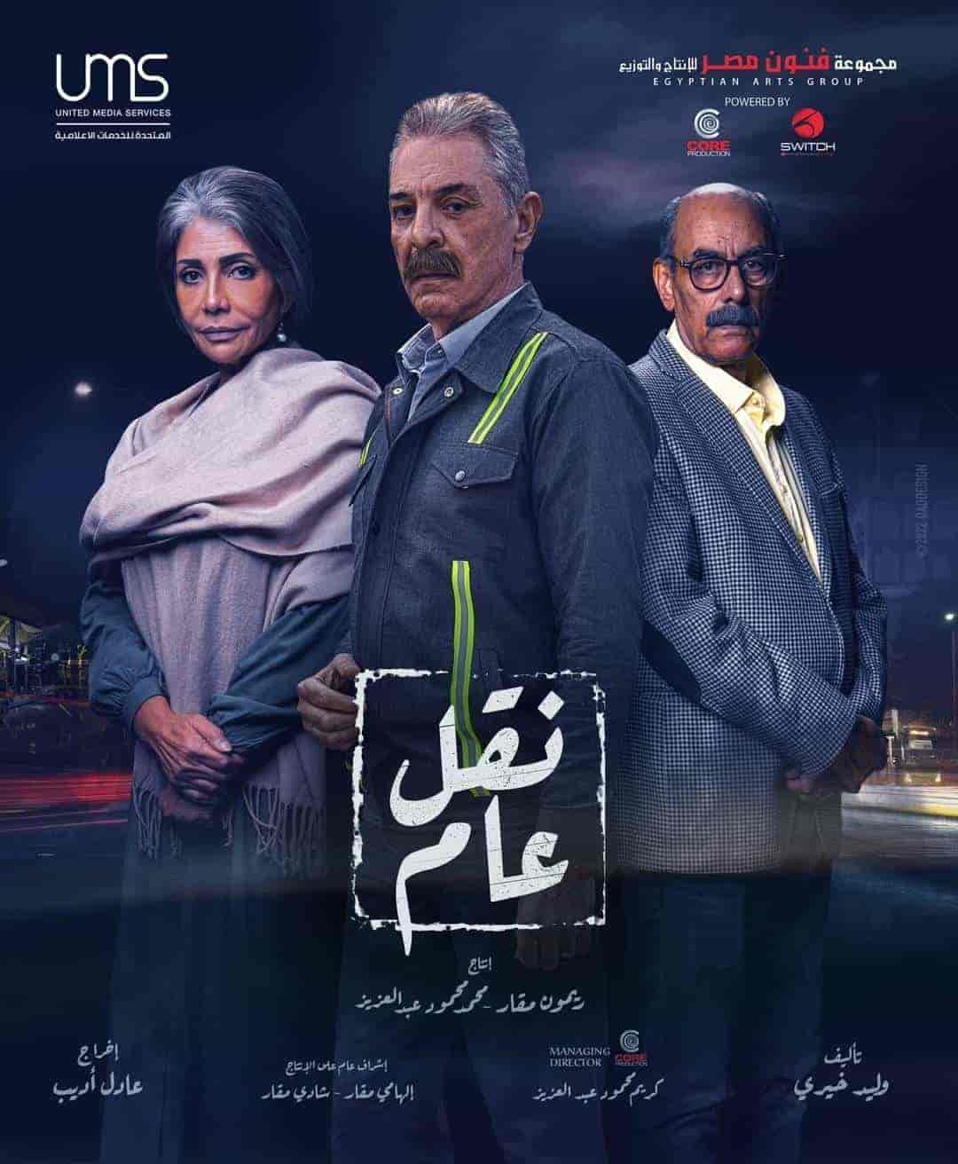 مسلسل نقل عام الحلقة 24 الرابعة والعشرون