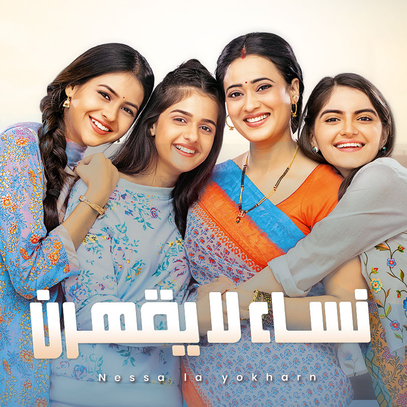 مسلسل نساء لا يقهرن الحلقة 127 مدبلجة