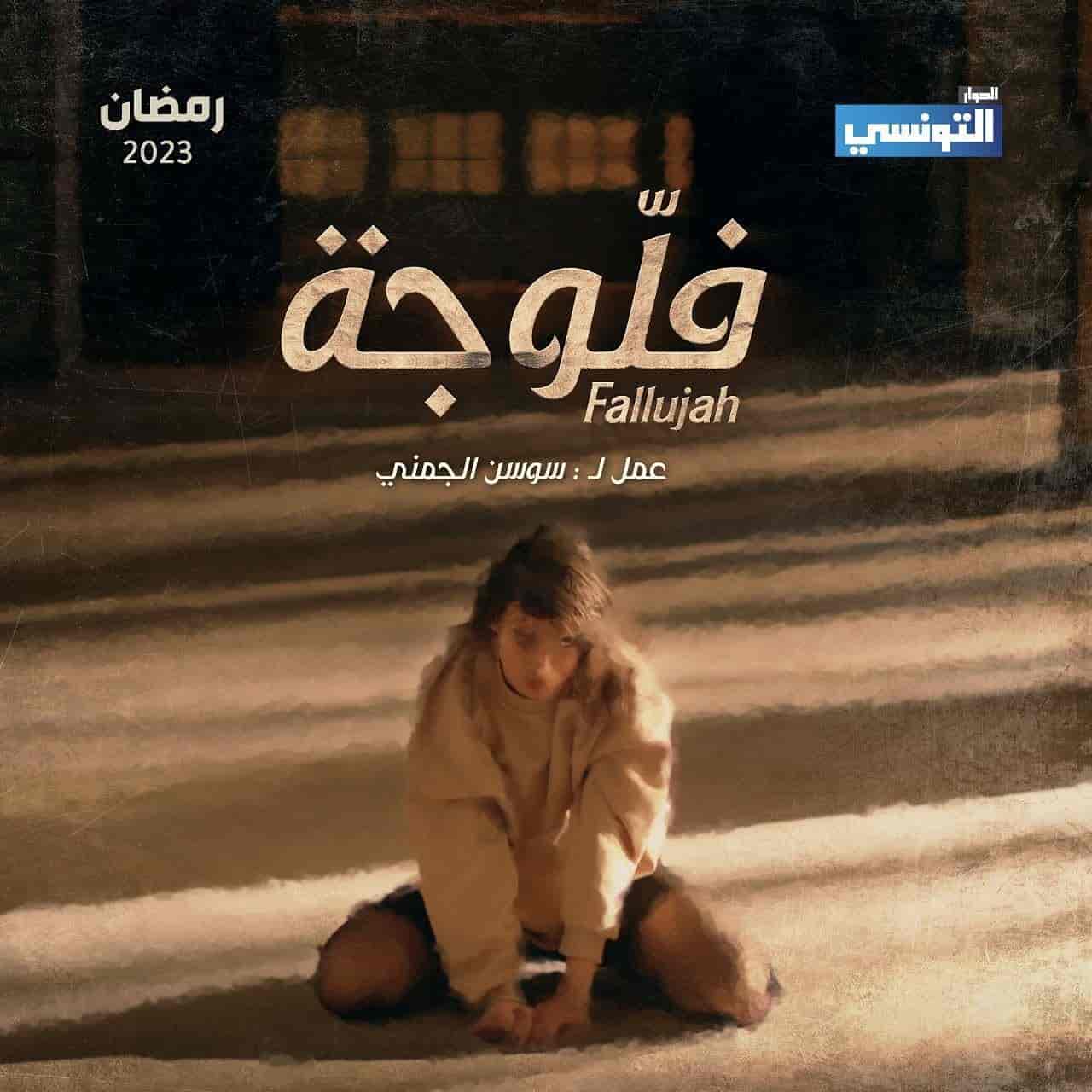 مسلسل فلوجة الحلقة 4