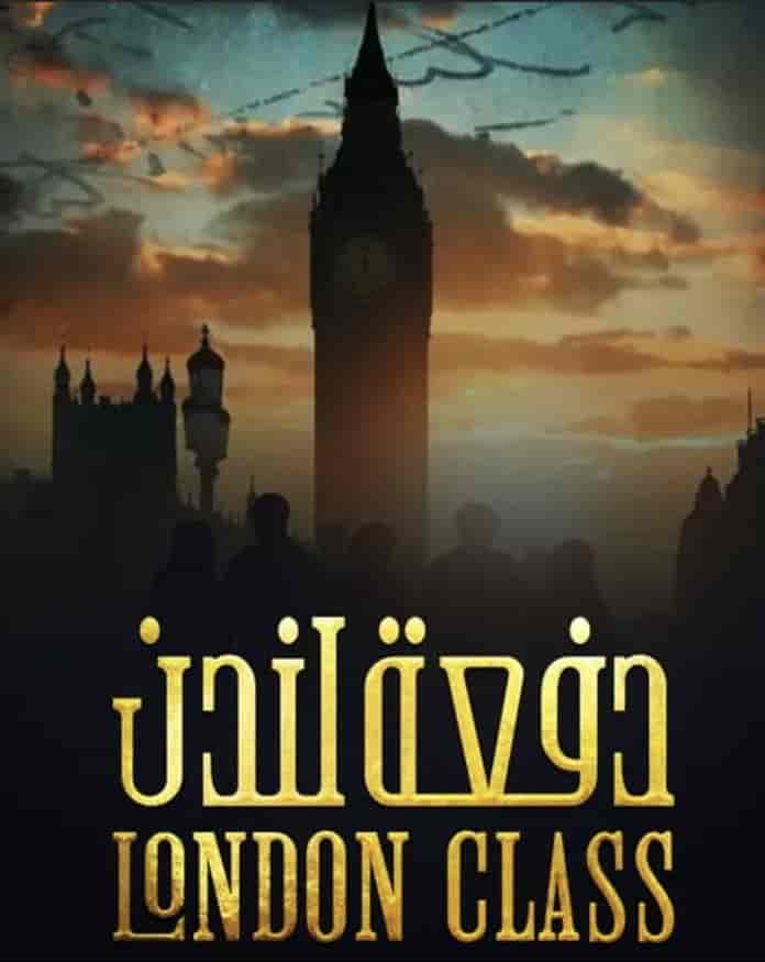 مسلسل دفعة لندن الحلقة 11 الحادية عشر