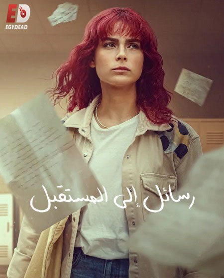 مسلسل رسائل الى المستقبل الموسم الاول الحلقة 1 مدبلجة