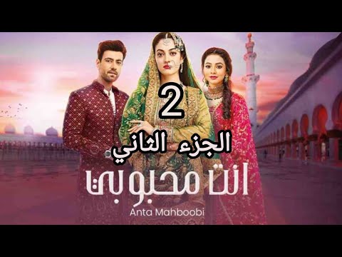 مسلسل انت محبوبي الموسم الثاني الحلقة 19 مدبلجة