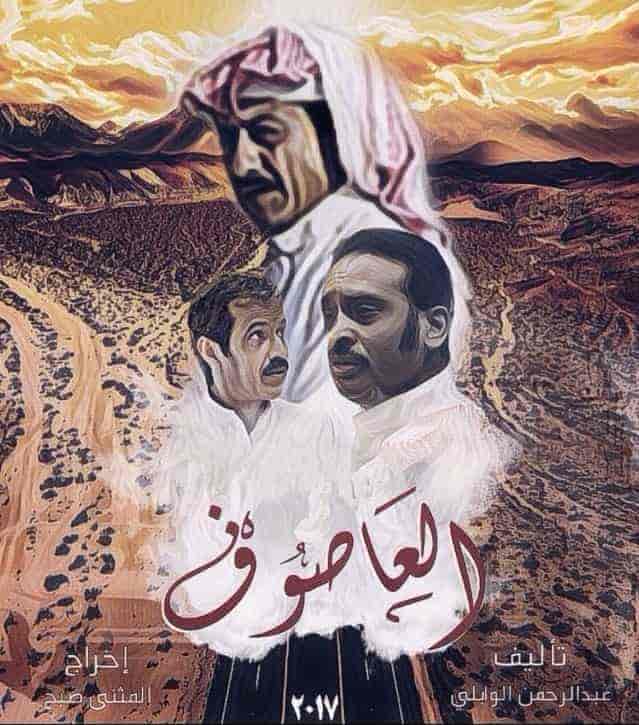مسلسل العاصوف الموسم الاول الحلقة 28 الثامنة و العشرون