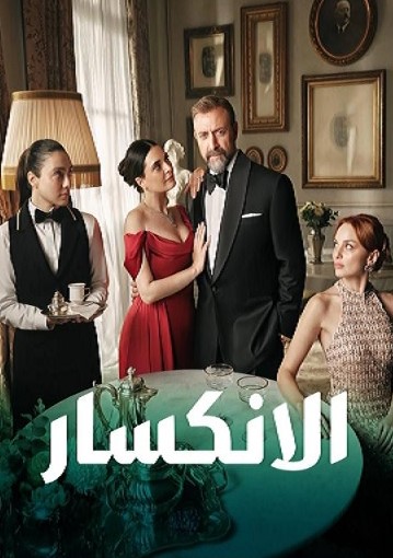 مسلسل الانكسار  الحلقة 34 مدبلجة