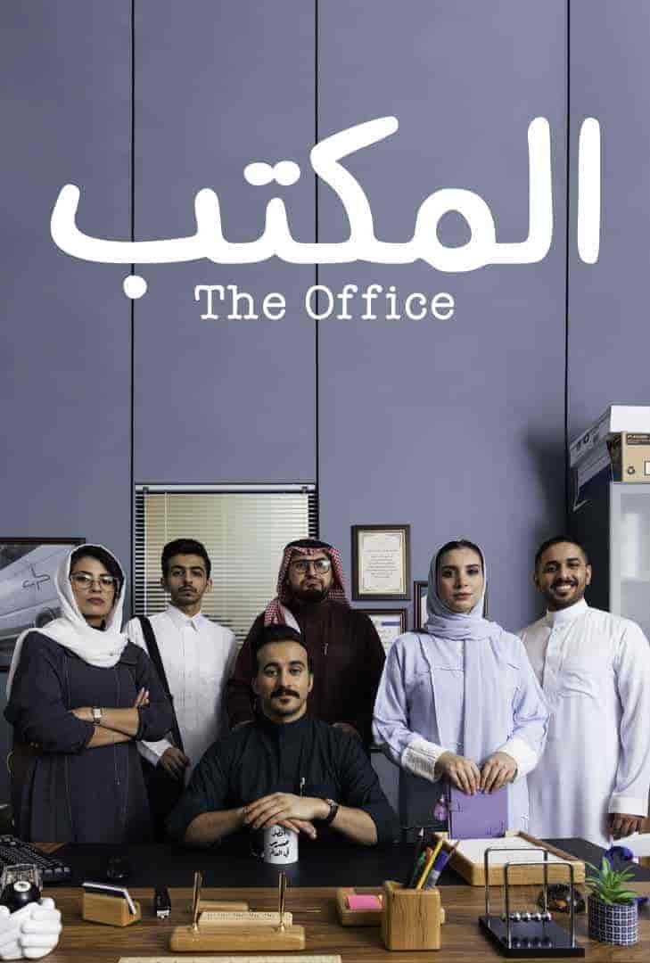 مسلسل المكتب الحلقة 15 الخامسة عشر