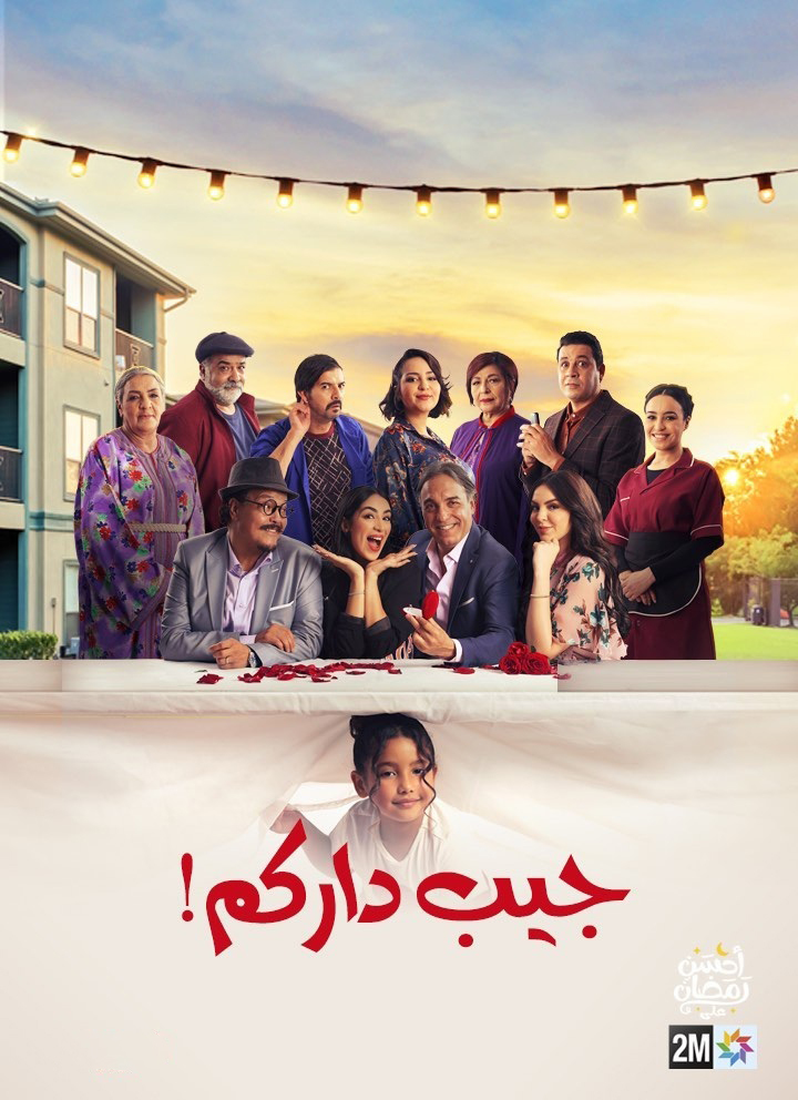 مسلسل جيب داركم الحلقة 8 الثامنة