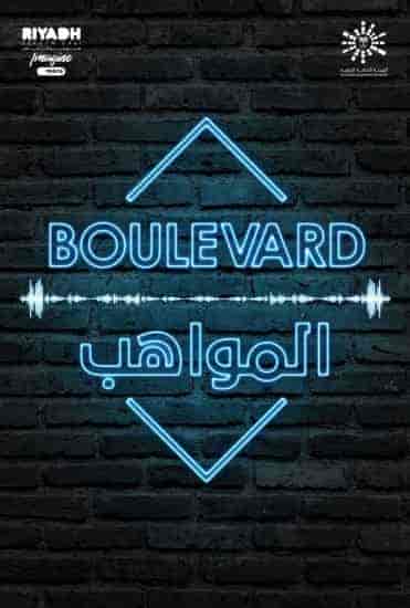 برنامج بوليفارد المواهب الحلقة 13 الثالثة عشر