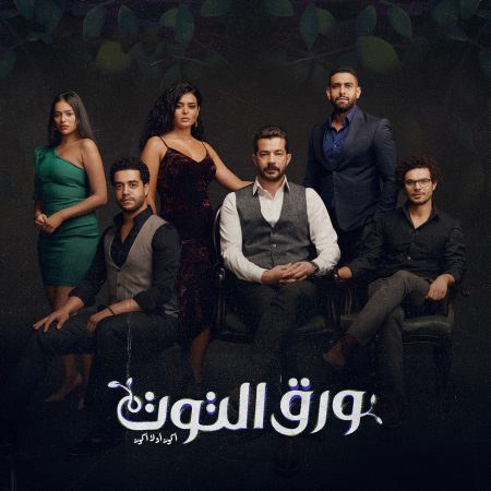 مسلسل ورق التوت الحلقة 13 الثالثة عشر