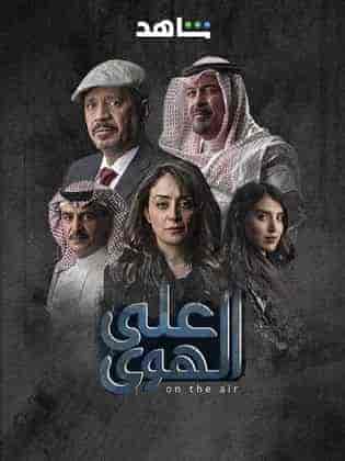 مسلسل علي الهوي الحلقة 2 الثانية