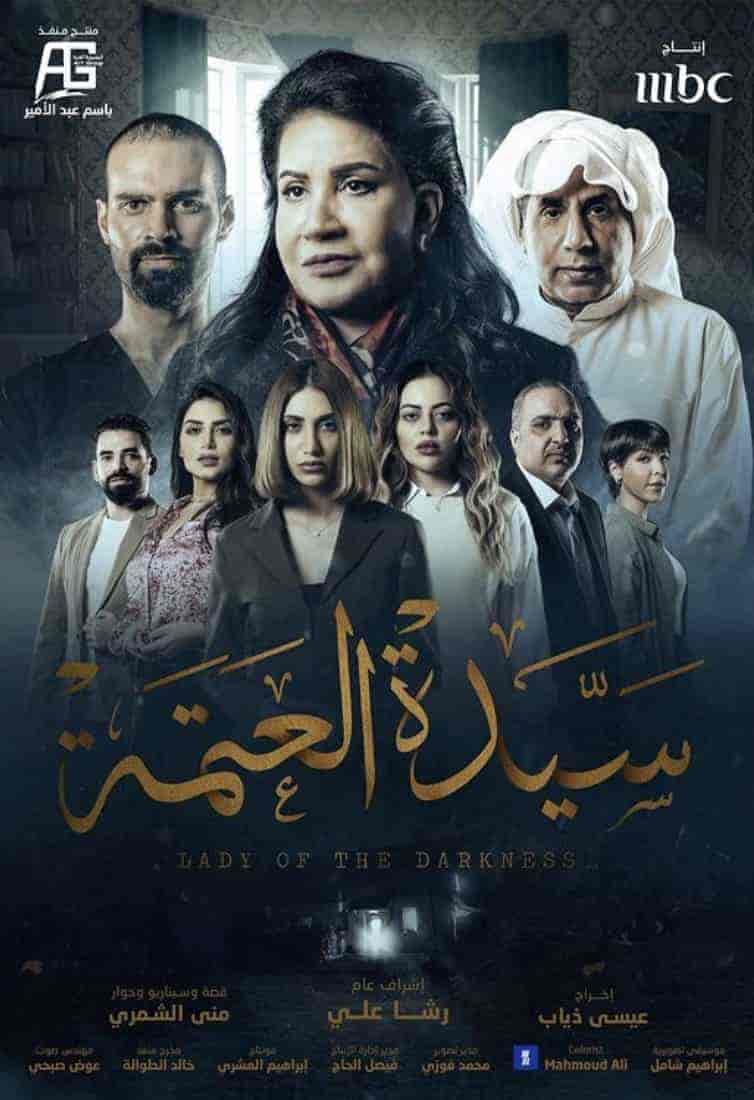 مسلسل سيدة العتمة الحلقة 7 السابعة