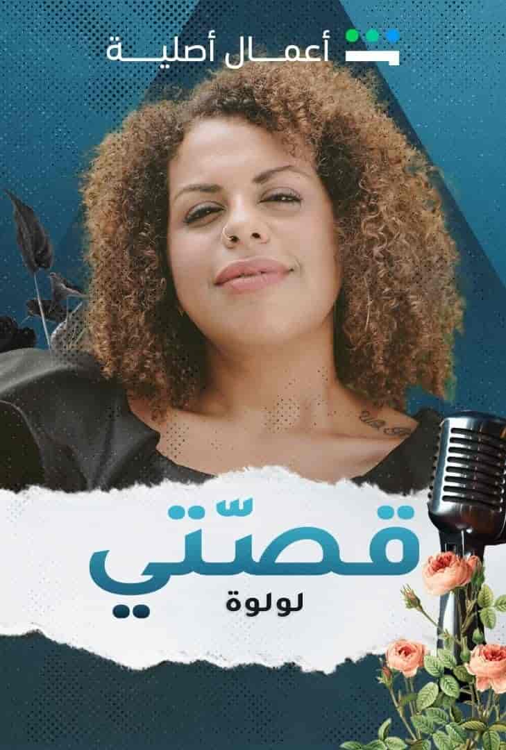 مسلسل قصتي الحلقة 9