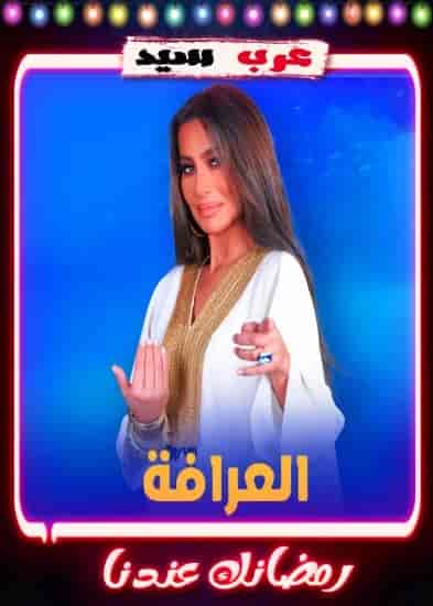 برنامج العرافة 2023 الحلقة 23 الثالثة والعشرون – عفاف شعيب