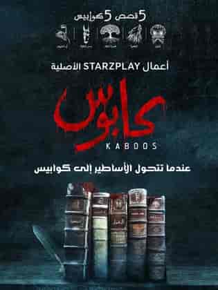 مسلسل كابوس الحلقة 4 الرابعة حمار الجايله