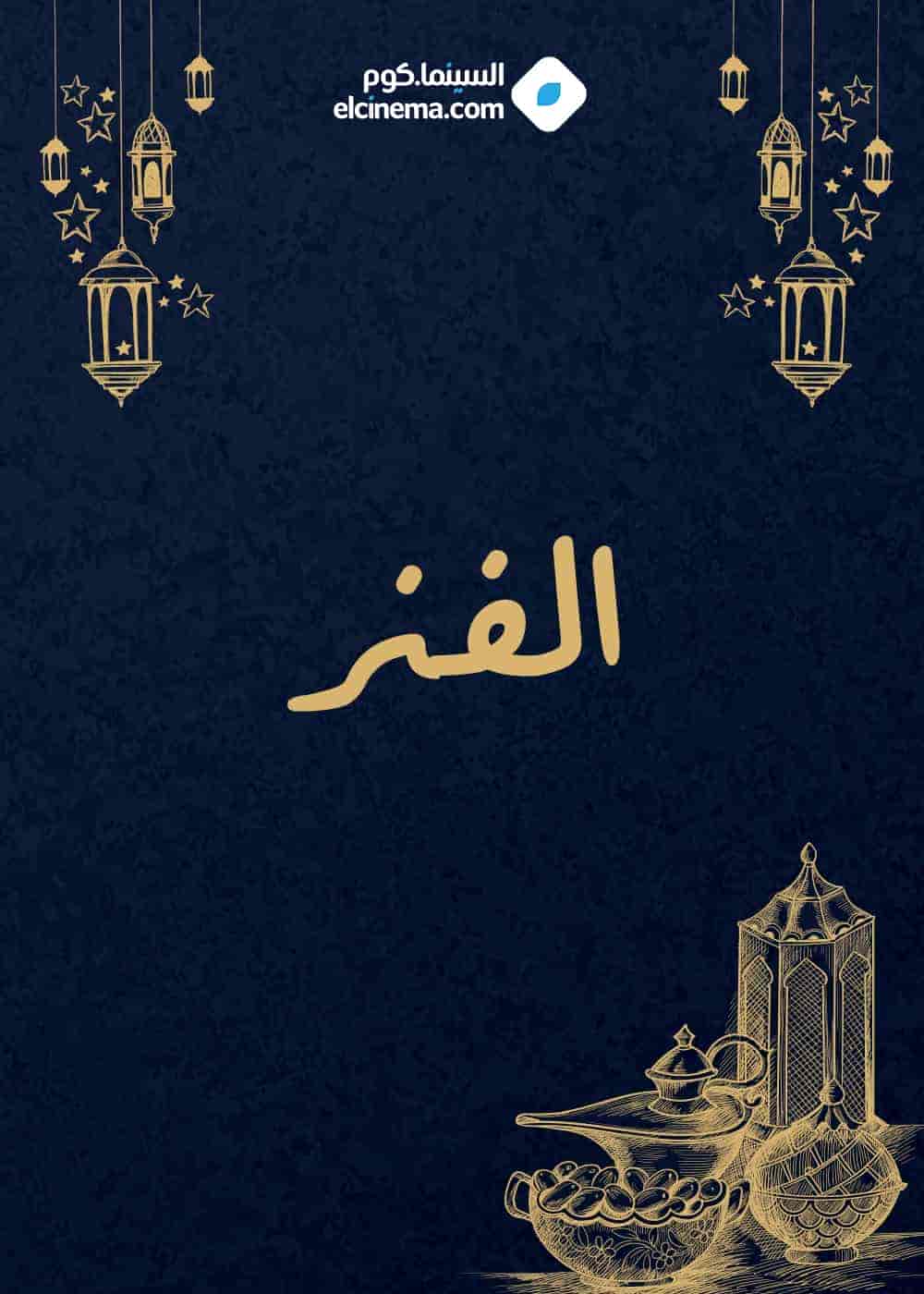 مسلسل الفنر الحلقة 1 الاولي