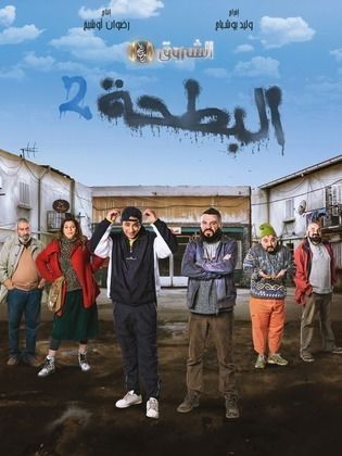 مسلسل البطحة 2 الحلقة  8 الثامنة.