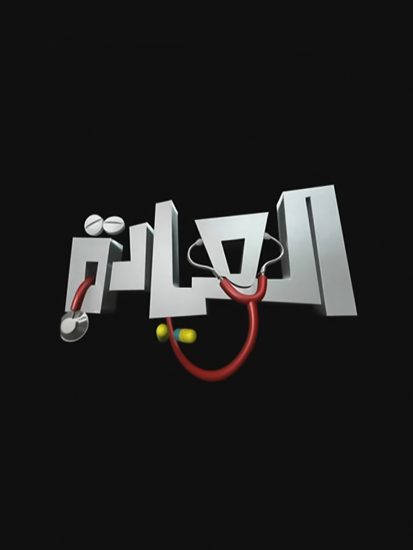 مسلسل العيادة الموسم الاول الحلقة 32 الثانية والثلاثون