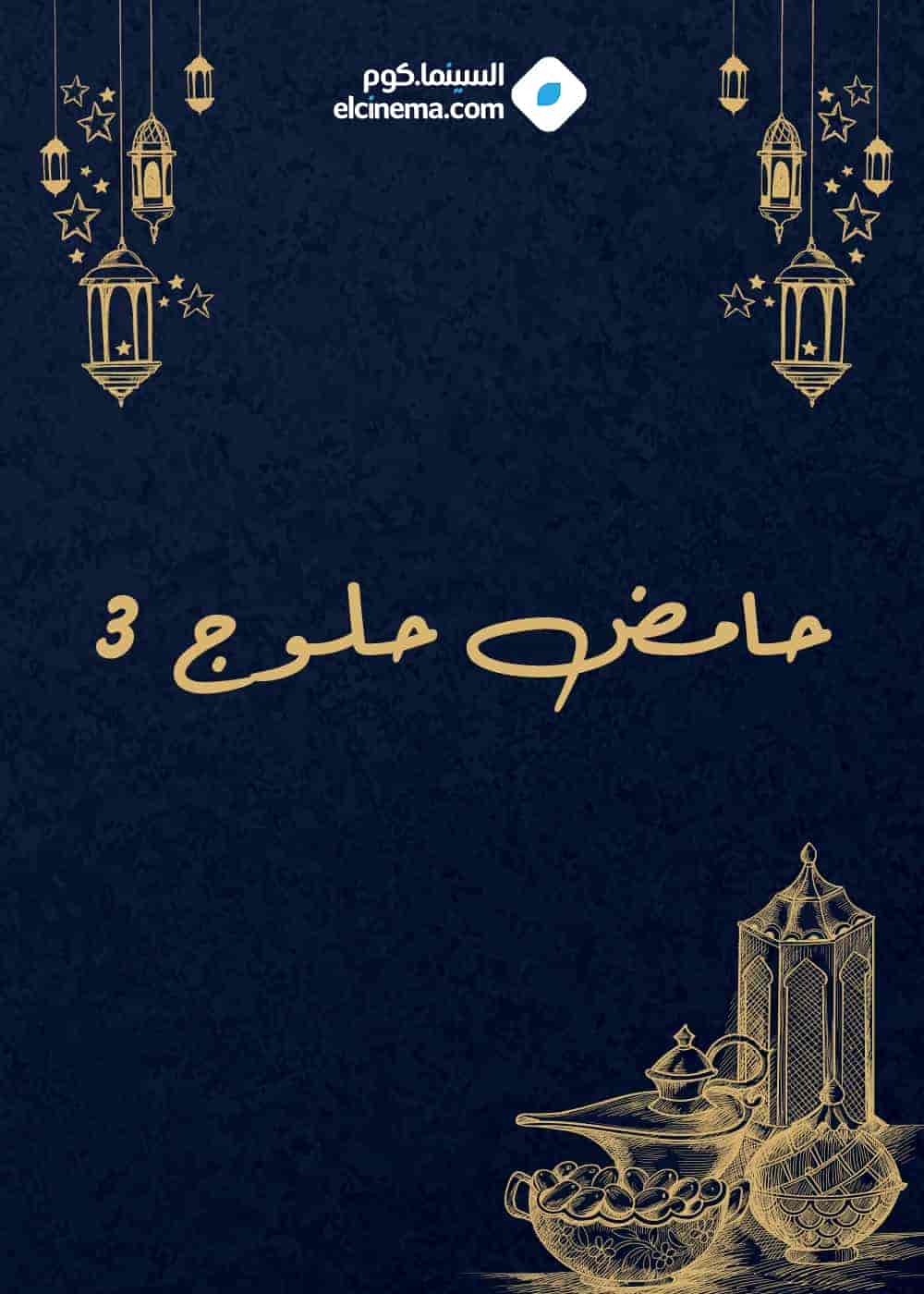 مسلسل حامض حلو الموسم الثالث الحلقة 3 الثالثة