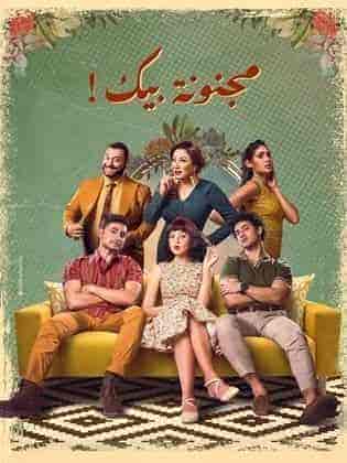 مسلسل مجنونة بيك الحلقة 11 الحادية عشر