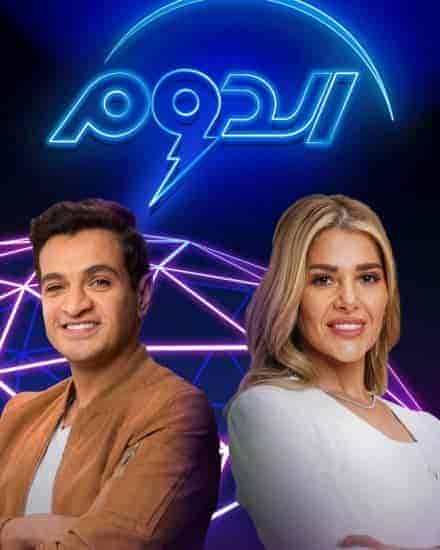 برنامج الدوم الموسم الثاني الحلقة 25 الخامسة والعشرون