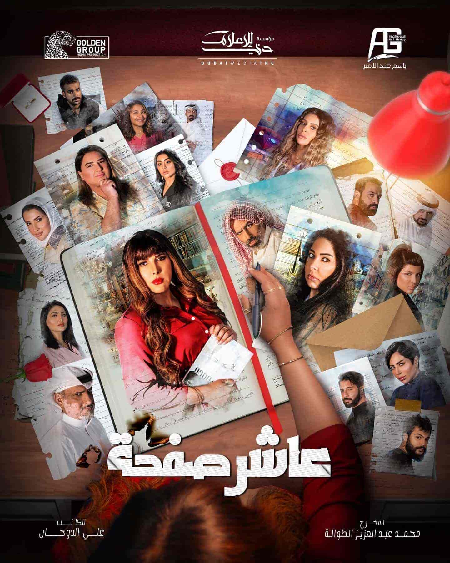 مسلسل عاشر صفحة الحلقة 18 الثامنة عشر