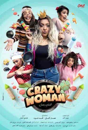 برنامج كريزي ومان الحلقة 1 الاولي