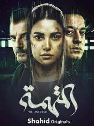 مسلسل المتهمة الحلقة 3 الثالثة