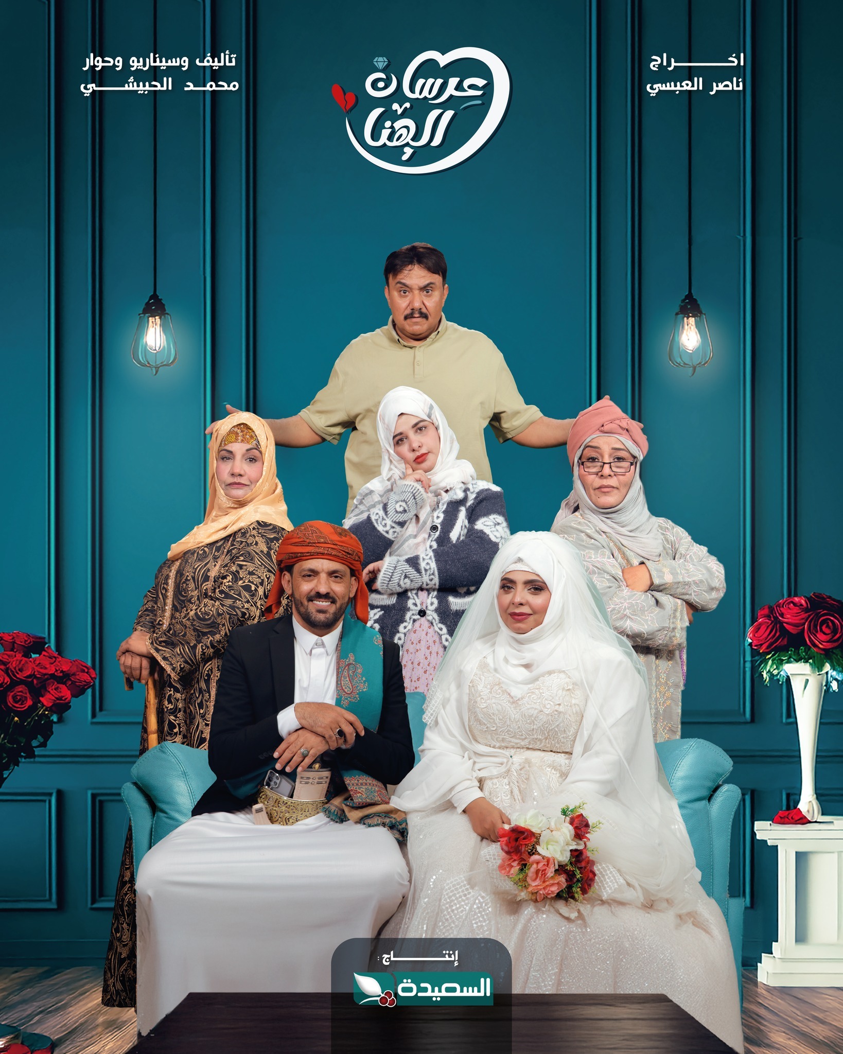 مسلسل عرسان الهنا الحلقة 3