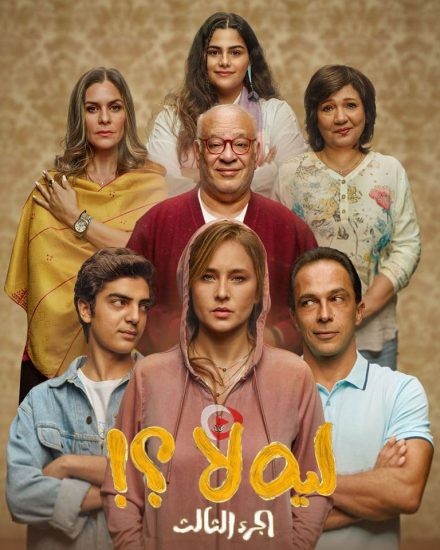 مسلسل لية لا الموسم الثالث الحلقة 5 الخامسة