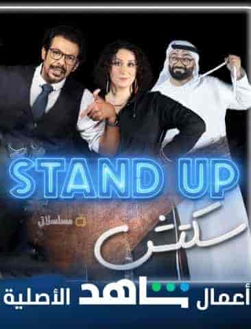 برنامج Stand Up سكتش الحلقة 7 السابعة