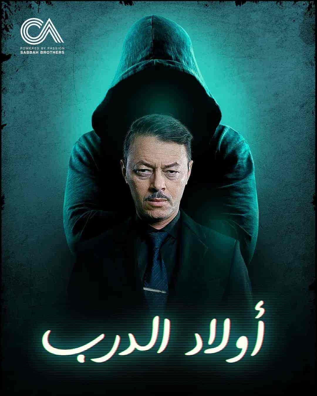 مسلسل اولاد الدرب الحلقة 29 التاسعة والعشرون