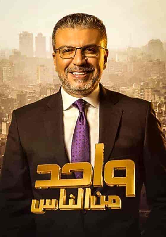 برنامج واحد من الناس الحلقة 14 الرابعة عشر موسم 2022 – ميرنا جميل