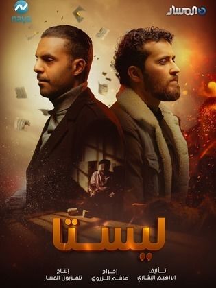 مسلسل ليستا الحلقة 3 الثالثة