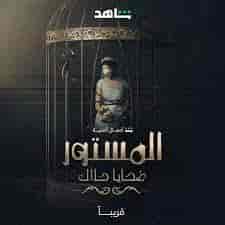 مسلسل المستور: ضحايا حلال الحلقة 10 العاشرة والاخيرة
