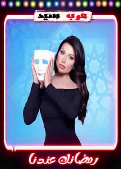 برنامج انا والقناع  الحلقة 7