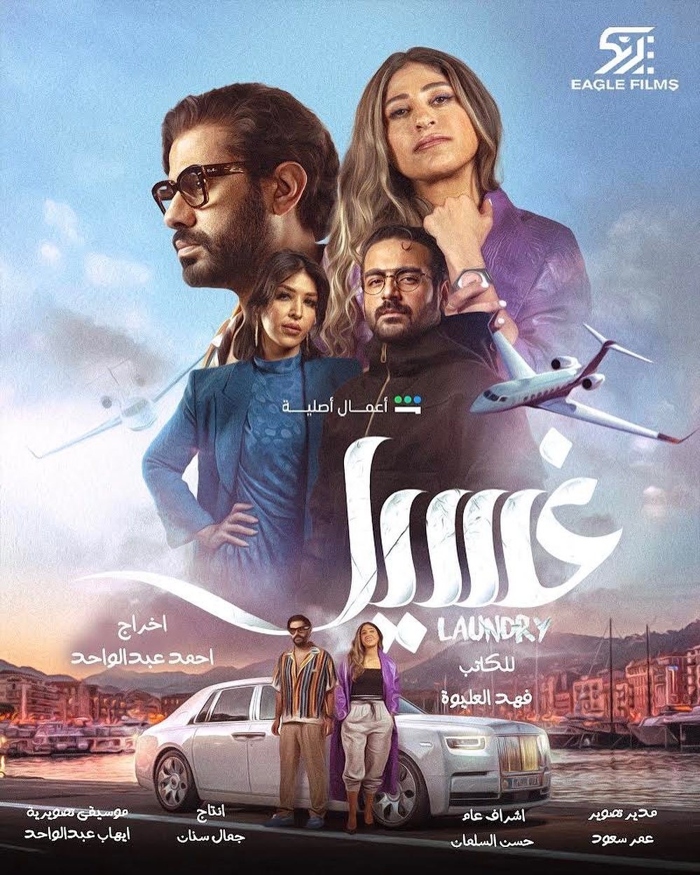 مسلسل غسيل الحلقة 1 الاولى