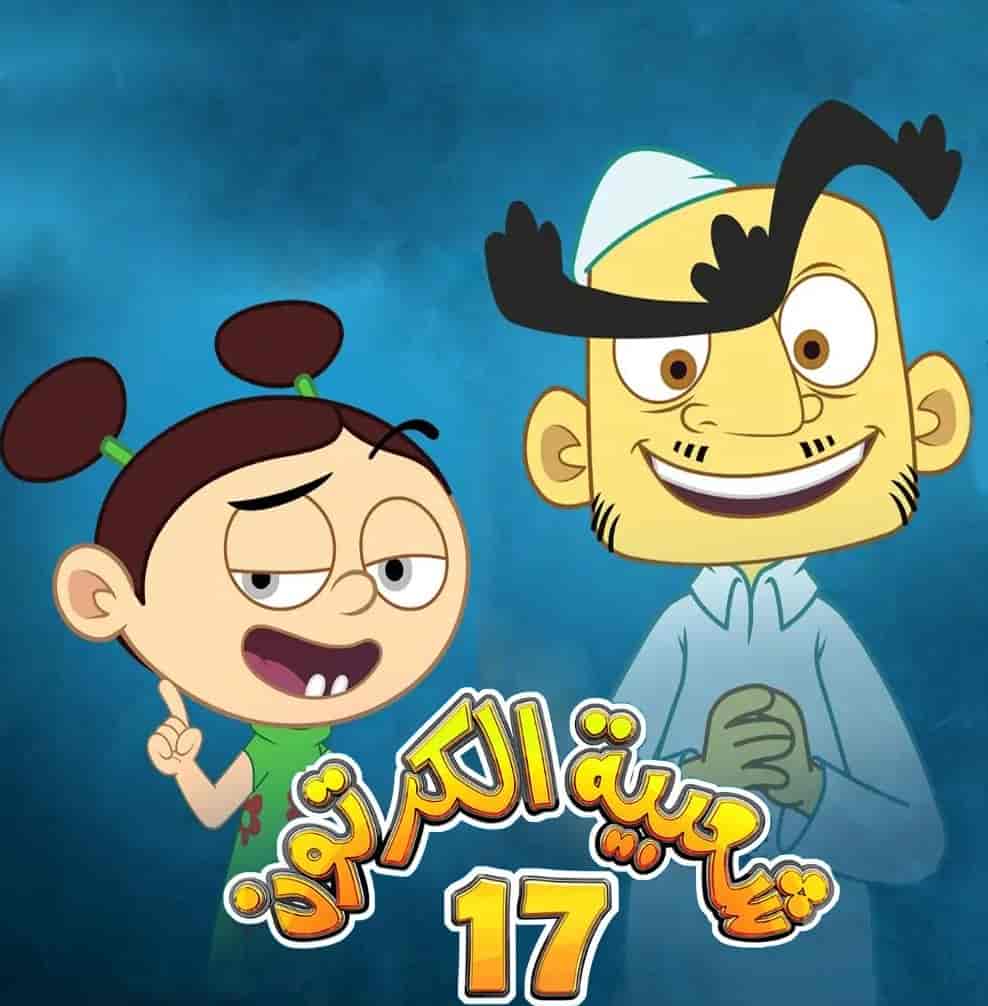 مسلسل شعبية الكرتون 17 الحلقة 4 الرابعة