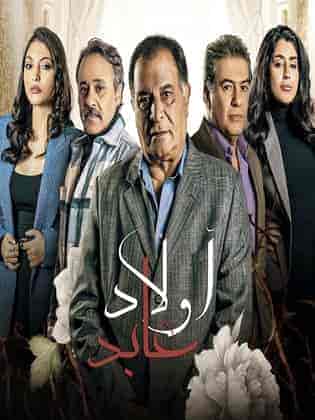 مسلسل اولاد عابد الحلقة 2 الثانية
