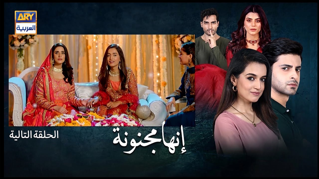 مسلسل انها مجنونة الحلقة 35 مدبلجة