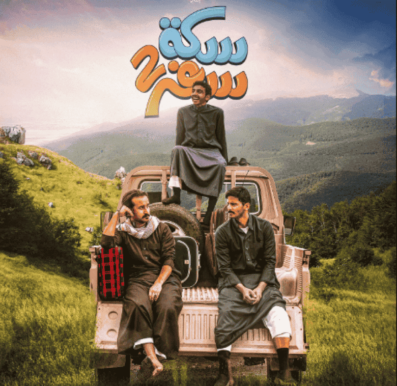 مسلسل سكة سفر الموسم الثاني الحلقة 13